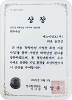 2025 화학안전 우수사례 경진대회 1위 수상