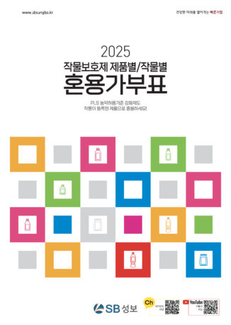 2025 작물보호제 제품별&작물별 혼용가부표