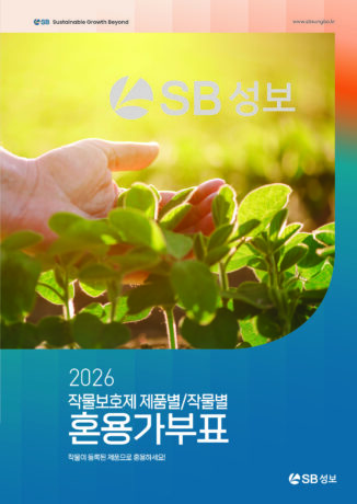 2026 작물보호제 제품별&작물별 혼용가부표