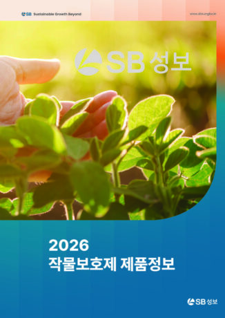 2026 작물보호제 제품정보