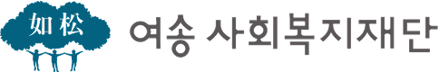여송 사회복지재단